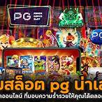 เกมสล็อต pg